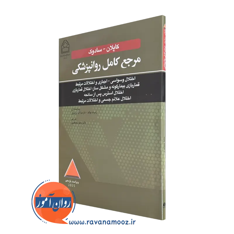 خرید کتاب مرجع کامل روانپزشکی کاپلان - سادوک؛ اختلال وسواسی - اجباری ویراست رابرت بولند