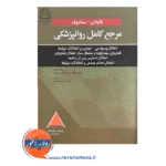 قیمت کتاب مرجع کامل روانپزشکی کاپلان - سادوک؛ اختلال وسواسی - اجباری ترجمه مجاهدی