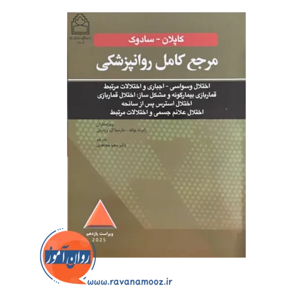 قیمت کتاب مرجع کامل روانپزشکی کاپلان - سادوک؛ اختلال وسواسی - اجباری ترجمه مجاهدی