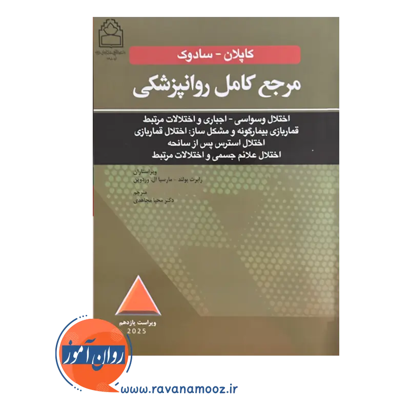 قیمت کتاب مرجع کامل روانپزشکی کاپلان - سادوک؛ اختلال وسواسی - اجباری ترجمه مجاهدی