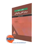 خرید کتاب مرجع کامل روانپزشکی کاپلان - سادوک: اختلالات اضطرابی - رابرت بولند