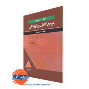 خرید کتاب مرجع کامل روانپزشکی کاپلان - سادوک: اختلالات اضطرابی - رابرت بولند
