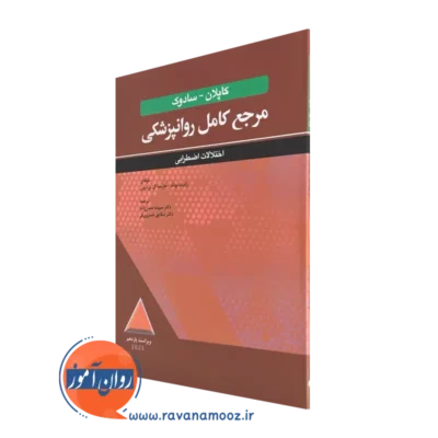 خرید کتاب مرجع کامل روانپزشکی کاپلان - سادوک: اختلالات اضطرابی - رابرت بولند