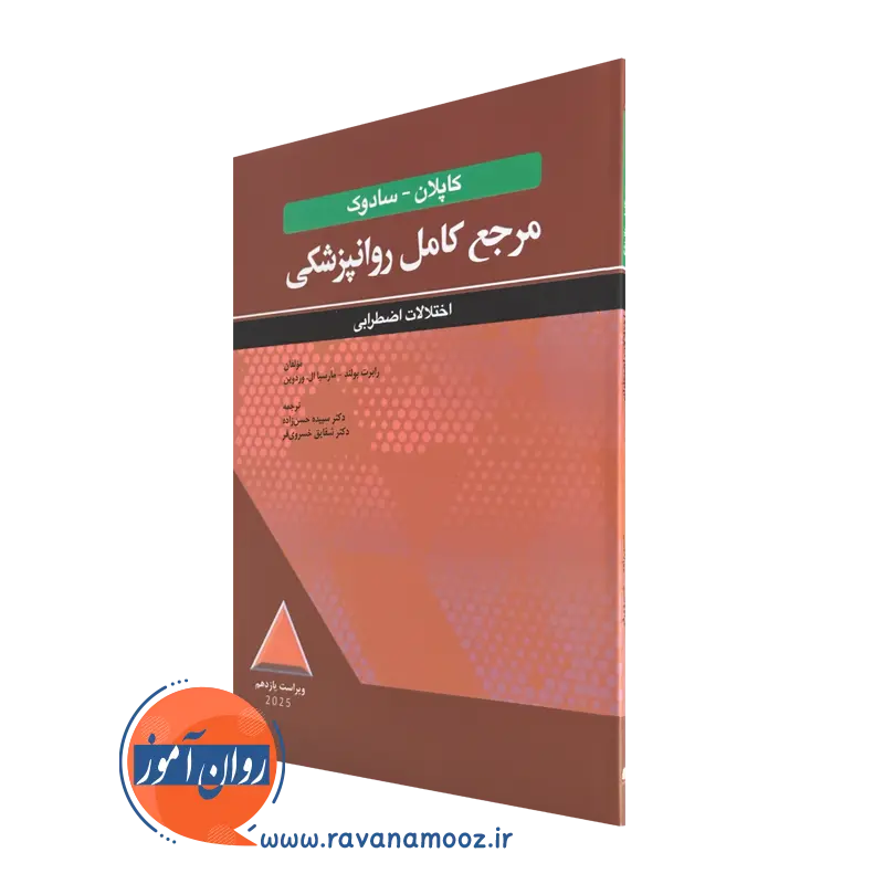 خرید کتاب مرجع کامل روانپزشکی کاپلان - سادوک: اختلالات اضطرابی - رابرت بولند