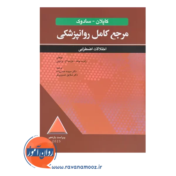 قیمت کتاب مرجع کامل روانپزشکی کاپلان - سادوک: اختلالات اضطرابی ترجمه سپیده حسن زاده