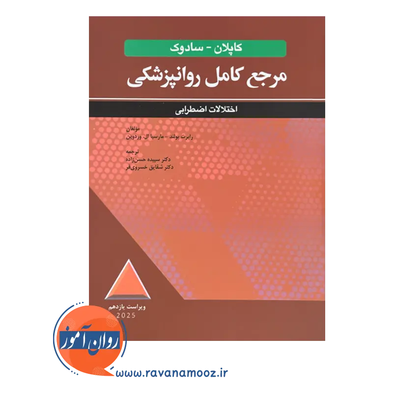 قیمت کتاب مرجع کامل روانپزشکی کاپلان - سادوک: اختلالات اضطرابی ترجمه سپیده حسن زاده