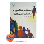 قیمت کتاب مردم شناسی و روان شناسی هنری جابر عناصری