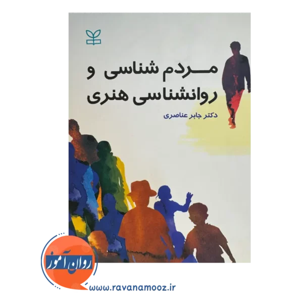 قیمت کتاب مردم شناسی و روان شناسی هنری جابر عناصری