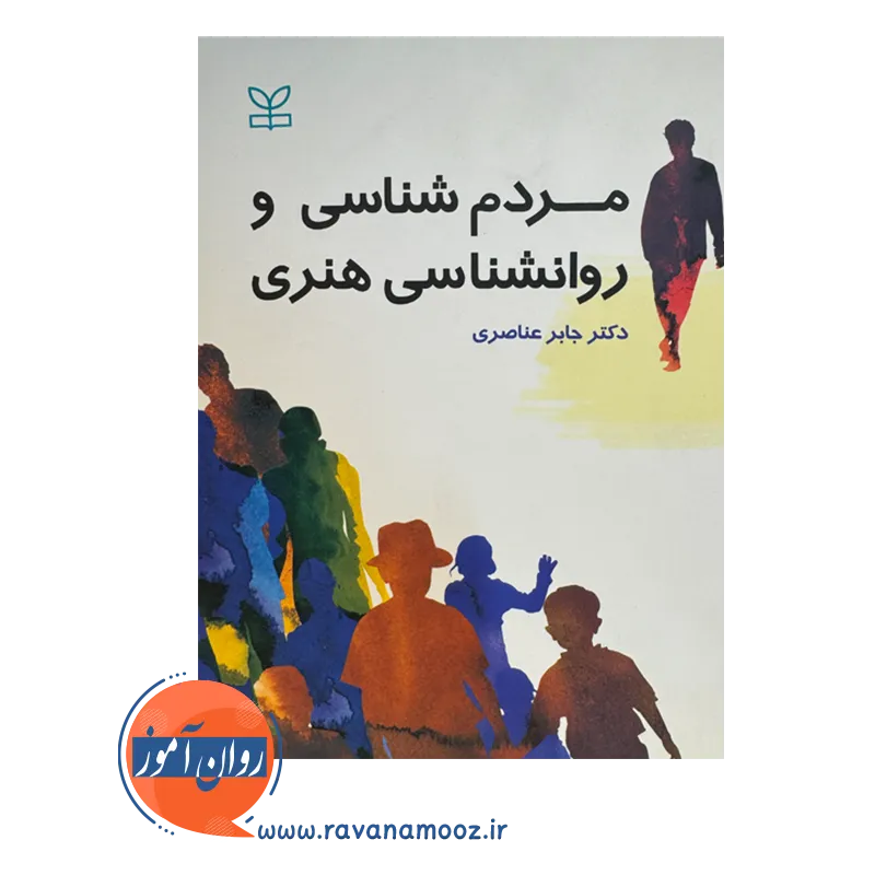 قیمت کتاب مردم شناسی و روان شناسی هنری جابر عناصری