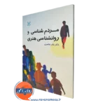 کتاب مردم شناسی و روانشناسی هنری جابر عناصری