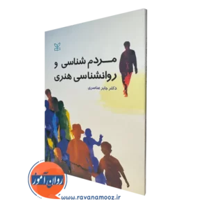 کتاب مردم شناسی و روانشناسی هنری جابر عناصری