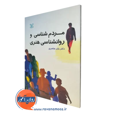 کتاب مردم شناسی و روانشناسی هنری جابر عناصری