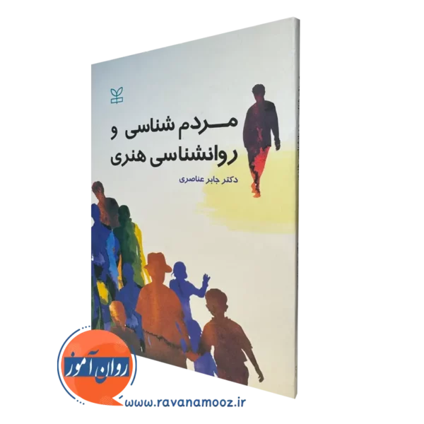 کتاب مردم شناسی و روانشناسی هنری جابر عناصری