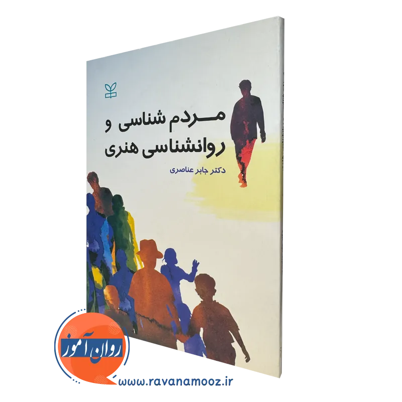 کتاب مردم شناسی و روانشناسی هنری جابر عناصری