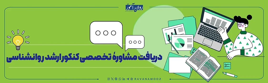 دریافت مشاوره تخصصی کنکور کارشناسی ارشد روانشناسی
