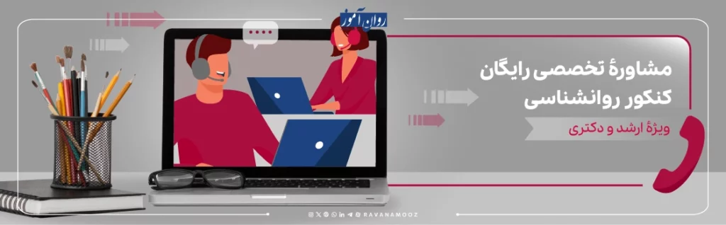 مشاوره کارشناسی ارشد و دکتری روانشناسی sos