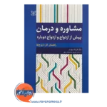 قیمت کتاب مشاوره و درمان پیش از ازدواج و ازدواج دوباره فرشاد بهاری