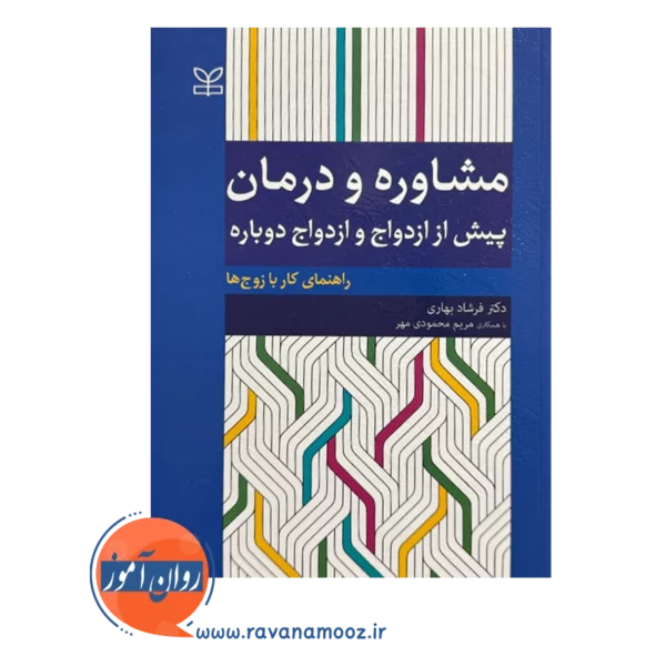 قیمت کتاب مشاوره و درمان پیش از ازدواج و ازدواج دوباره فرشاد بهاری