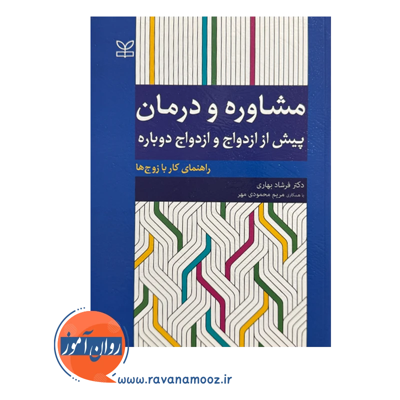 خرید و قیمت کتاب ازدواج دوباره فرشاد بهاری