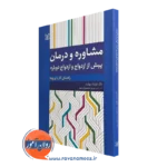 کتاب مشاوره و درمان پیش از ازدواج و ازدواج دوباره دکتر فرشاد بهاری