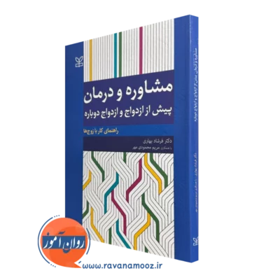 کتاب مشاوره و درمان پیش از ازدواج و ازدواج دوباره فرشاد بهاری