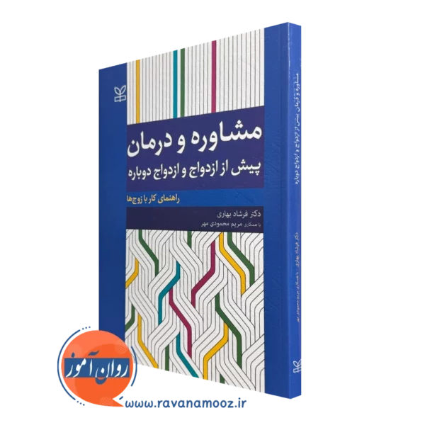 کتاب مشاوره و درمان پیش از ازدواج و ازدواج دوباره دکتر فرشاد بهاری