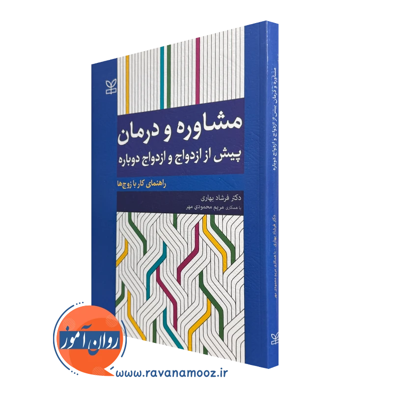 کتاب مشاوره و درمان پیش از ازدواج و ازدواج دوباره فرشاد بهاری