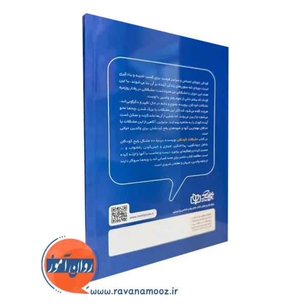 خرید کتاب مشکلات کودکان انتشارات رشد