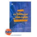 قیمت کتاب مشکلات کودکان ترجمه نصرتی راد