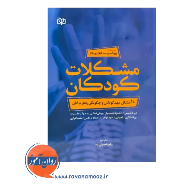قیمت کتاب مشکلات کودکان ترجمه نصرتی راد