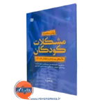 کتاب مشکلات کودکان 10 مشکل مهم کودکان و چگونگی رفتار با آنان عبدالکریم بکار