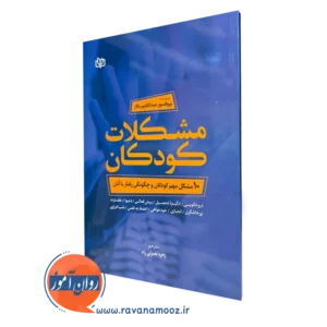 کتاب مشکلات کودکان 10 مشکل مهم کودکان و چگونگی رفتار با آنان عبدالکریم بکار