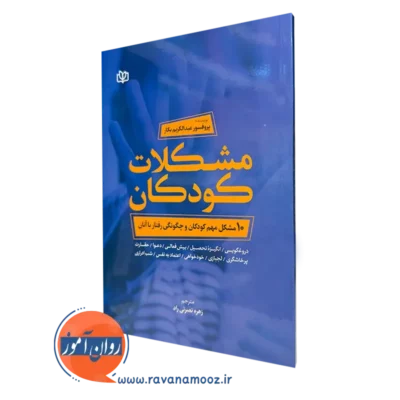 قیمت و خرید کتاب مشکلات کودکان اثر عبدالکریم بکار نشر رشد
