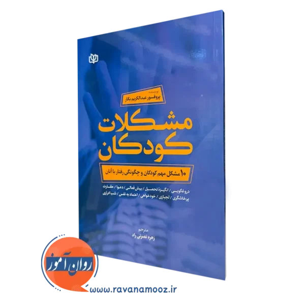 کتاب مشکلات کودکان 10 مشکل مهم کودکان و چگونگی رفتار با آنان عبدالکریم بکار