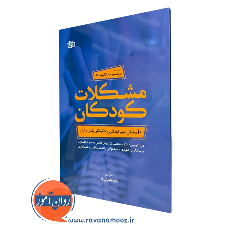 کتاب مشکلات کودکان 10 مشکل مهم کودکان و چگونگی رفتار با آنان عبدالکریم بکار