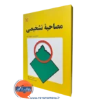 قیمت کتاب مصاحبه تشخیصی نوشته مایکل هرسن
