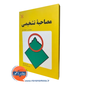 قیمت کتاب مصاحبه تشخیصی نوشته مایکل هرسن