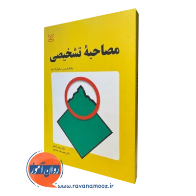 قیمت کتاب مصاحبه تشخیصی نوشته مایکل هرسن