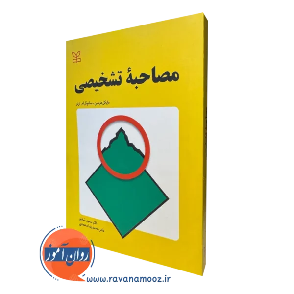 قیمت کتاب مصاحبه تشخیصی نوشته مایکل هرسن