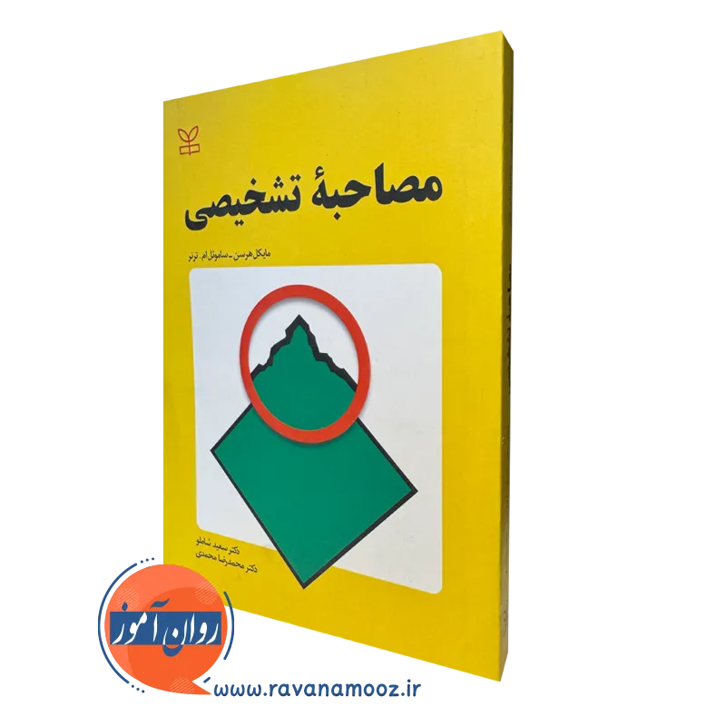 قیمت کتاب مصاحبه تشخیصی نوشته مایکل هرسن