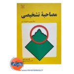 خرید کتاب مصاحبه تشخیصی ترجمه شاملو