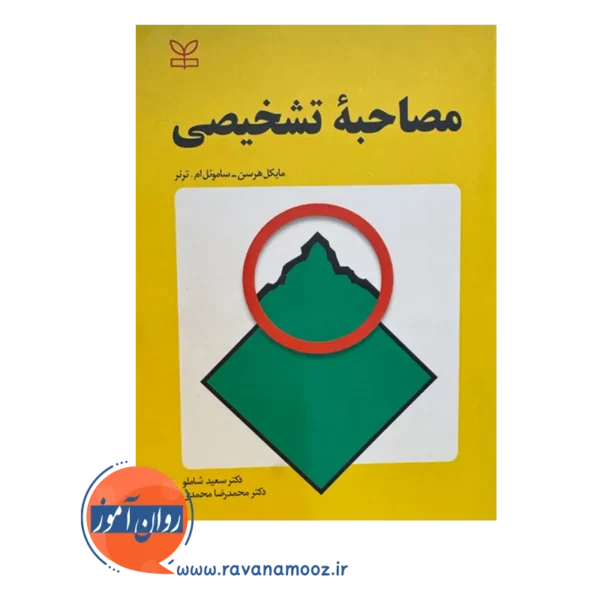 خرید کتاب مصاحبه تشخیصی ترجمه شاملو