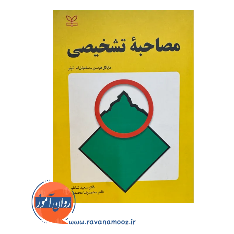 خرید کتاب مصاحبه تشخیصی ترجمه شاملو