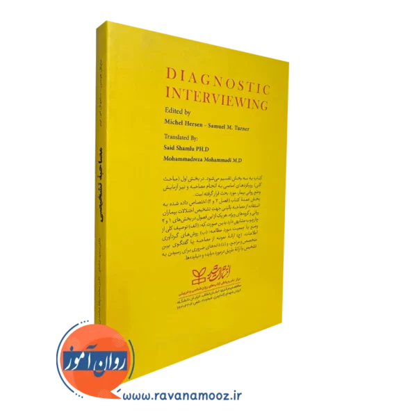 کتاب مصاحبه تشخیصی