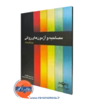 قیمت کتاب مصاحبه و آزمون های روانی در روان آموز