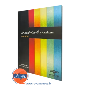 قیمت کتاب مصاحبه و آزمون های روانی در روان آموز