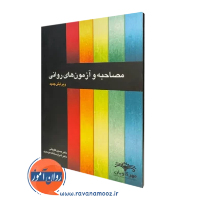 قیمت کتاب مصاحبه و آزمون های روانی در روان آموز