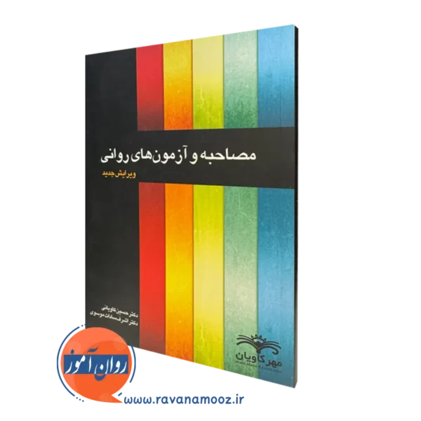 قیمت کتاب مصاحبه و آزمون های روانی در روان آموز