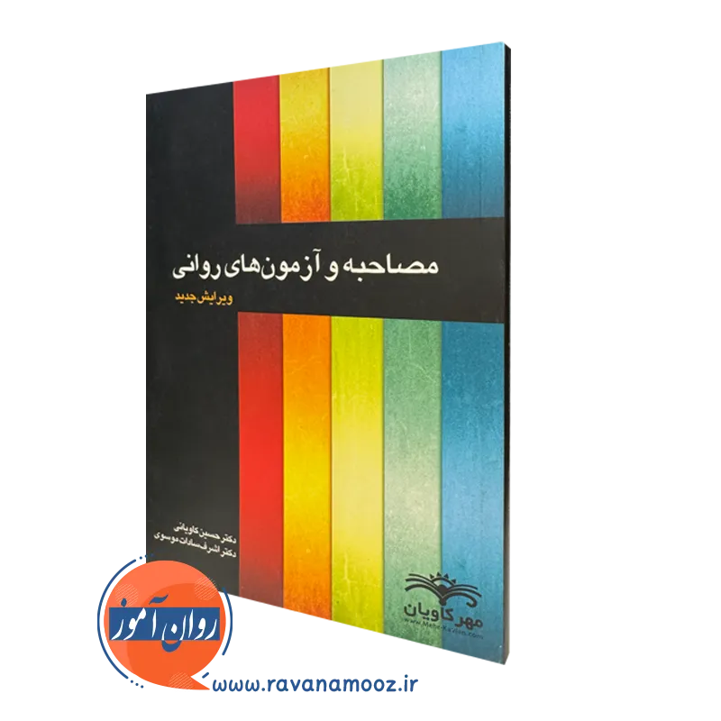 قیمت کتاب مصاحبه و آزمون های روانی در روان آموز