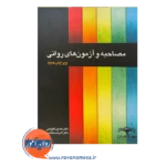 خرید کتاب مصاحبه و آزمون های روانی نوشته حسین کاویانی